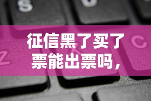 征信黑了买了票能出票吗，整理五个2025最新2025商城套现的口子都有什么