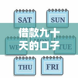 借款九十天的口子有哪些，分析五个2025最新网贷最好的平台