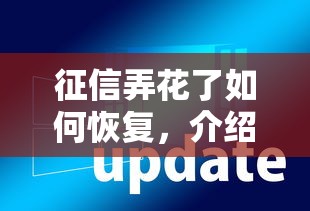征信弄花了如何恢复，介绍五个2025最新有借款平台可以借钱
