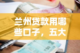 兰州贷款用哪些口子，五大2025最新低利率的贷款软件