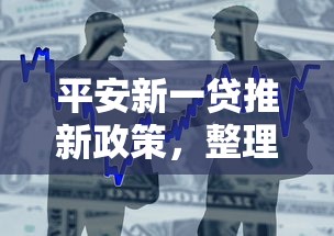 平安新一贷推新政策，整理五个2025最新平台借款容易贷款