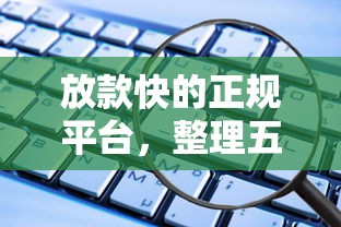 放款快的正规平台，整理五个2025最新私借口子