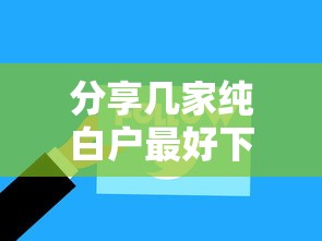 分享几家纯白户最好下款的口子，探讨五款2025最新17岁平台可以借钱