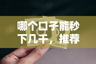 哪个口子能秒下几千，推荐五个2025最新黑户放贷的口子