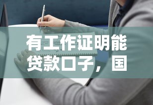 有工作证明能贷款口子，国内五大2025最新网贷都平台