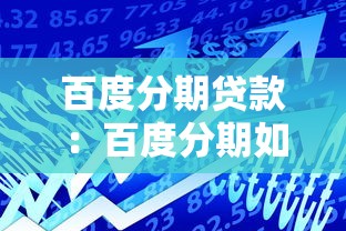 百度分期贷款：百度分期如何申请借款
