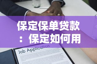 保定保单贷款：保定如何用保单申请贷款