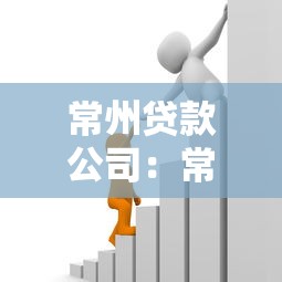 常州贷款公司：常州哪里有正规借贷机构