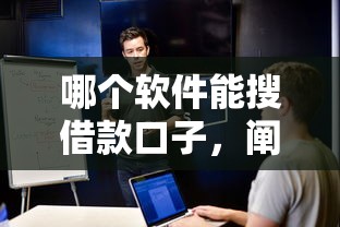 哪个软件能搜借款口子，阐述5家2025最新黑户能贷款的平台有什么