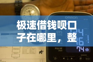 极速借钱呗口子在哪里，整合5个2025最新最容易借钱的平台