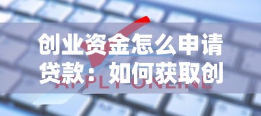 创业资金怎么申请贷款：如何获取创业贷款资金