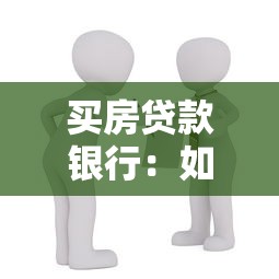买房贷款银行：如何选择最适合的购房贷款方案