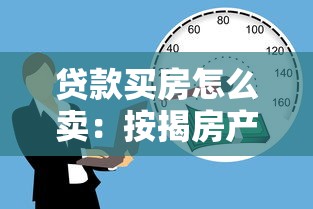 贷款买房怎么卖：按揭房产如何出售