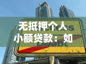无抵押个人小额贷款：如何申请免担保小额借款
