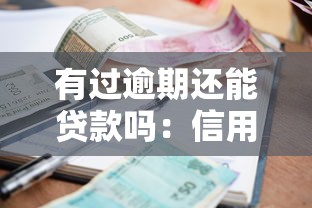 有过逾期还能贷款吗：信用卡逾期影响房贷审批吗