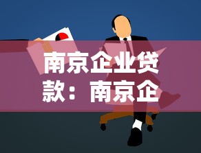 南京企业贷款：南京企业如何申请低息融资