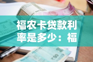 福农卡贷款利率是多少：福农卡贷款年利率如何计算