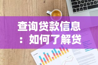 查询贷款信息：如何了解贷款详情
