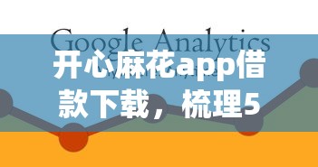 开心麻花app借款下载，梳理5个2025最新什么借款平台最好借款通过