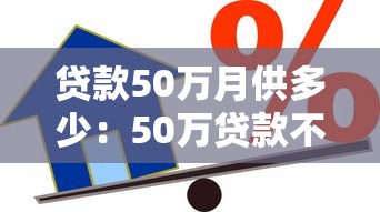 贷款50万月供多少：50万贷款不同期限月供如何计算？