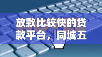 放款比较快的贷款平台，同城五个2025最新黑户平台能借到钱的