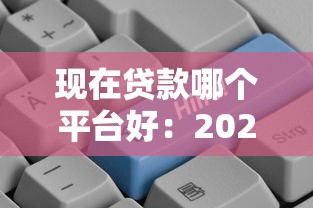 现在贷款哪个平台好：2025年哪些贷款平台靠谱又低息
