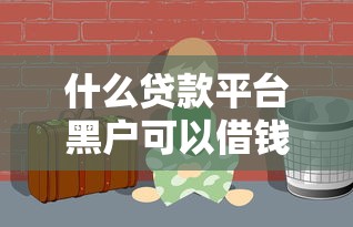 什么贷款平台黑户可以借钱，归纳5个2025最新1500必下口子