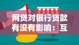 网贷对银行贷款有没有影响：互联网金融如何冲击传统信贷业务