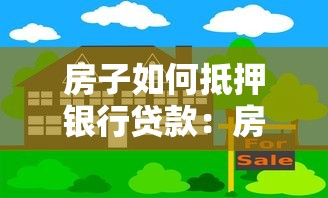 房子如何抵押银行贷款：房产抵押银行贷款有哪些流程和条件