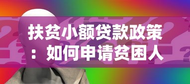 扶贫小额贷款政策：如何申请贫困人群低息创业贷款