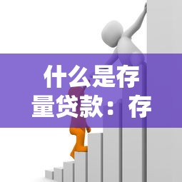 什么是存量贷款：存量贷款与新增贷款有何区别