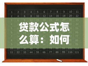 贷款公式怎么算：如何计算贷款还款金额公式