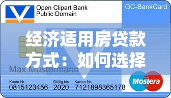 经济适用房贷款方式：如何选择经济适用房贷款方案