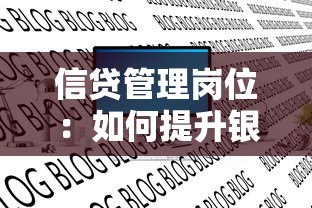 信贷管理岗位：如何提升银行风控团队审批效率