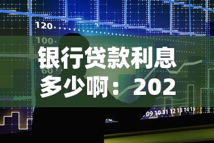 银行贷款利息多少啊：2025年银行贷款利率最新解析