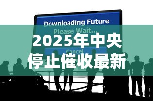 2025年中央停止催收最新消息，探讨五款2025最新网贷小平台