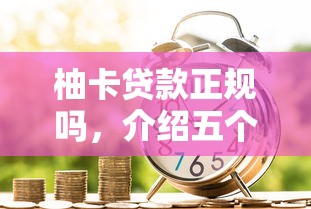 柚卡贷款正规吗，介绍五个2025最新已经是黑户了还能借到钱的软件