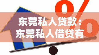 东莞私人贷款：东莞私人借贷有哪些风险要规避