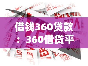 借钱360贷款：360借贷平台如何申请借款
