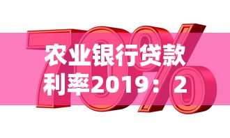 农业银行贷款利率2019：2019年农行贷款利率多少