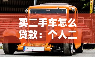 买二手车怎么贷款：个人二手车贷款办理流程有哪些