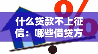 什么贷款不上征信：哪些借贷方式不影响征信记录
