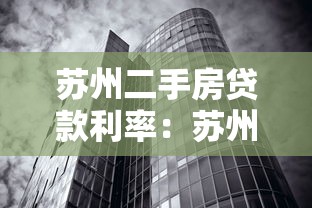 苏州二手房贷款利率：苏州二手房商贷利率最低多少