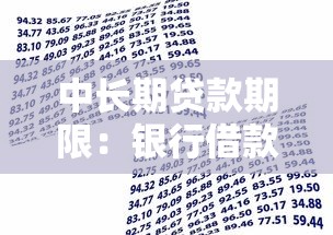 中长期贷款期限：银行借款最长可以分多少年还清