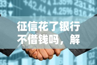 征信花了银行不借钱吗，解答五家2025最新2025年7天借款的口子秒到的