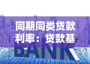 同期同类贷款利率：贷款基准利率如何确定