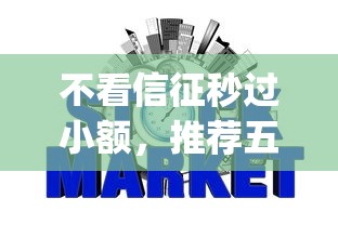 不看信征秒过小额，推荐五个2025最新什么是p2p网贷平台