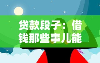 贷款段子：借钱那些事儿能有多搞笑