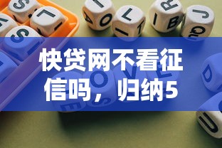快贷网不看征信吗，归纳5个2025最新网贷最容易下款的平台