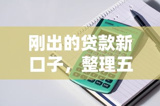 刚出的贷款新口子，整理五个2025最新贷款平台名字大全